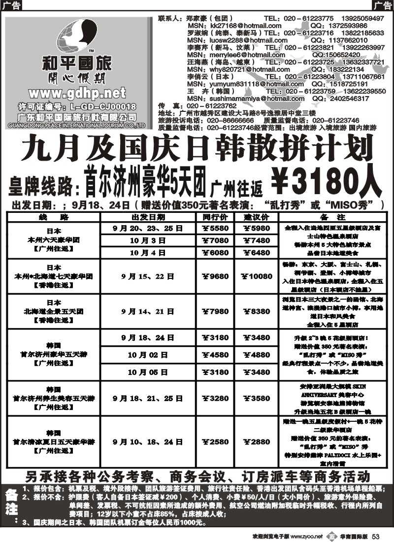 b053 和平国旅-9及国庆日本韩国拼团计划