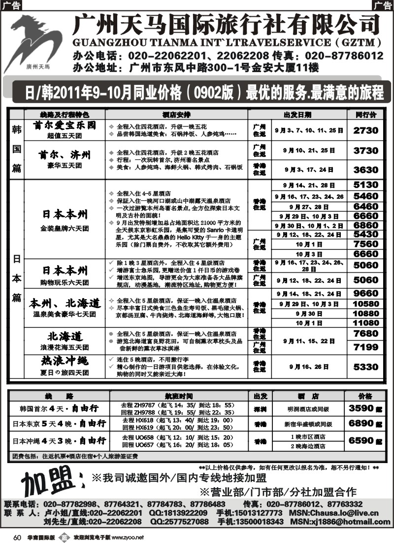 b060 广州天马国际旅行社-日韩9-10月同业价格r