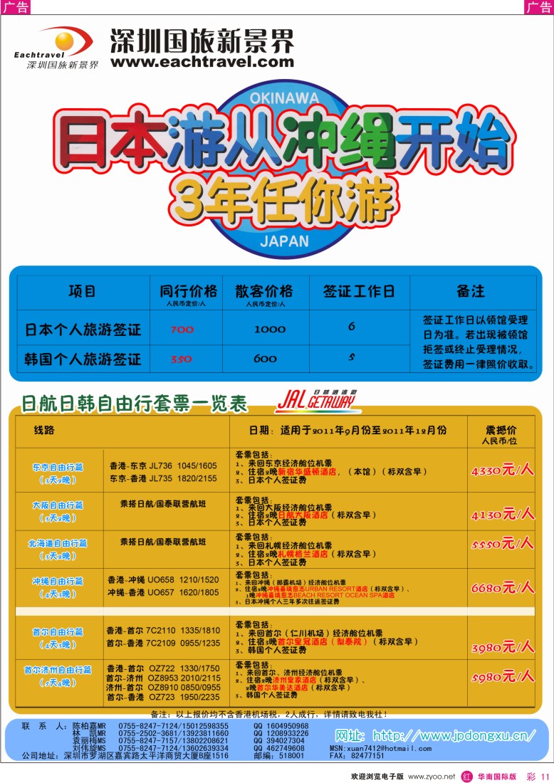 r彩011  国旅新景界-日韩自由行同行计划