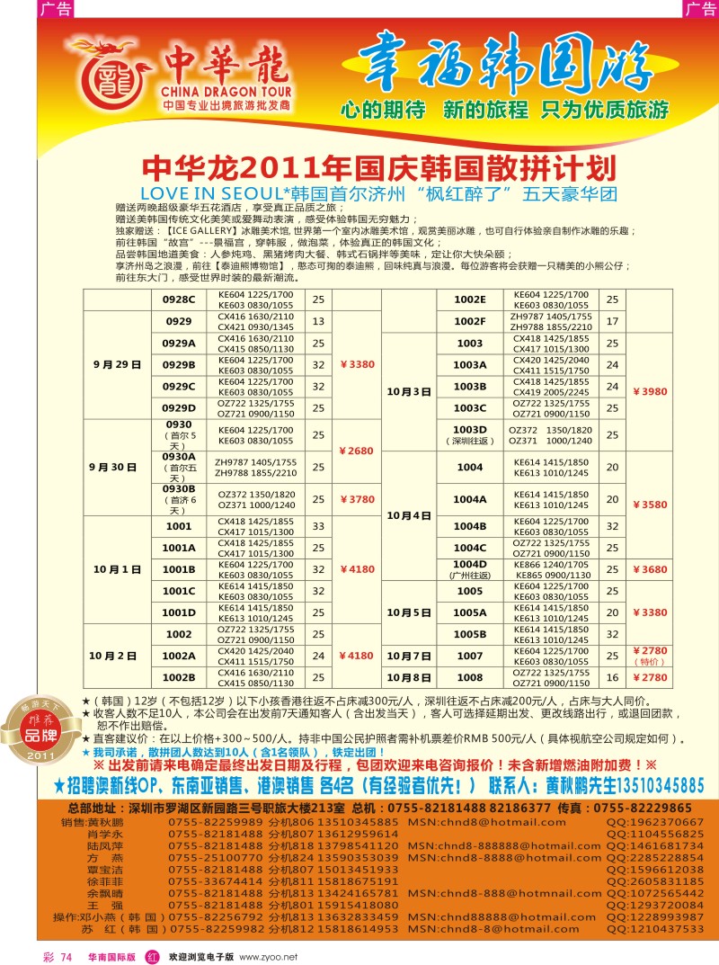 r彩074  中华龙-幸福韩国游2011国庆计划