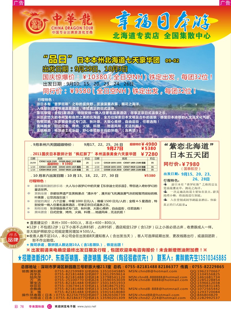 r彩076  中华龙-幸福日本游