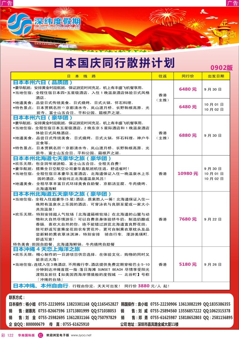 r彩122  深纬度假期－日本国庆同行计划