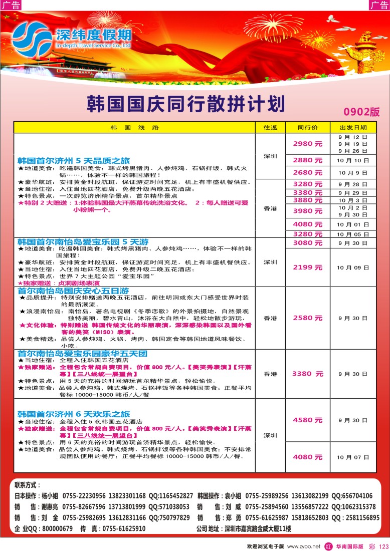 r彩123  深纬度假期－韩国国庆同行计划