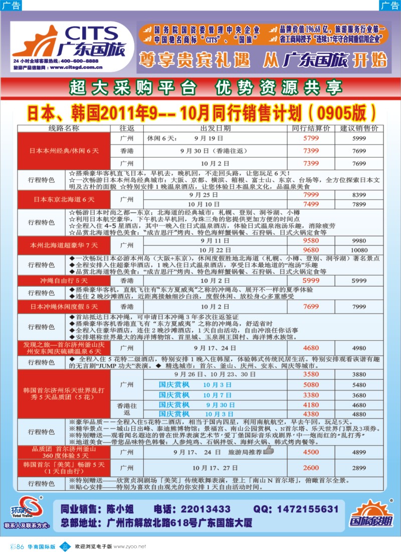 蓝彩 86 广东国旅日本、韩国线9-10月同行销售计划