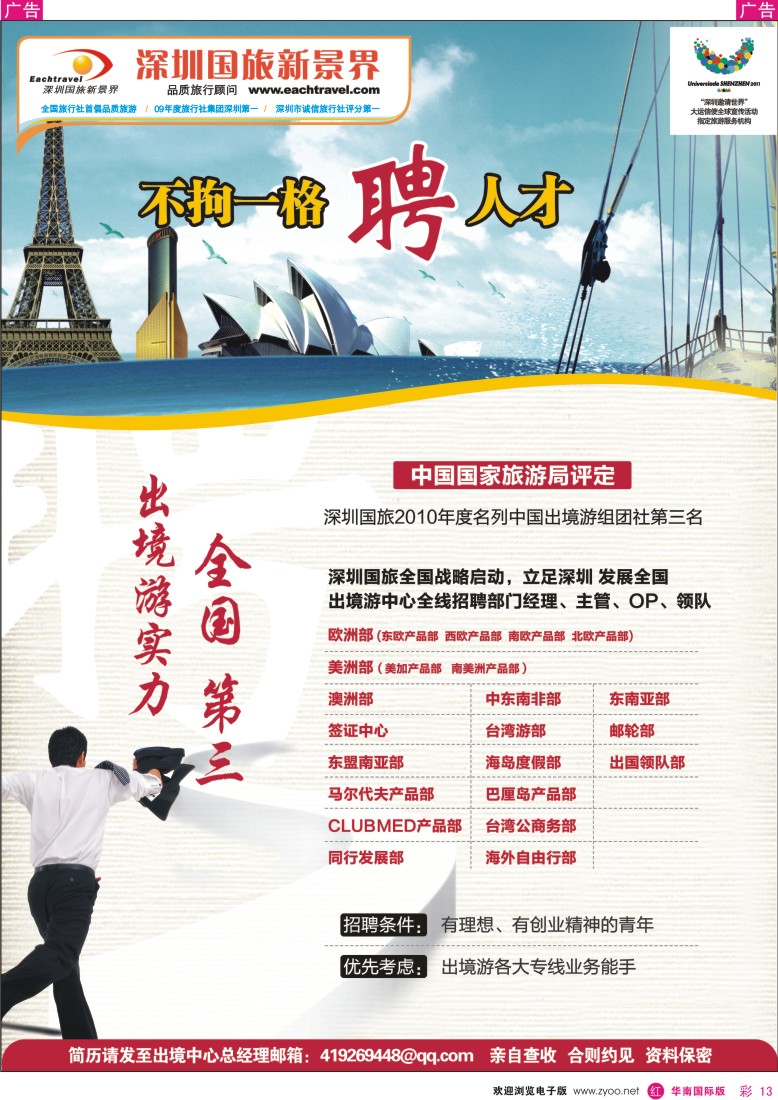 r彩013  国旅新景界出境游-高薪诚聘