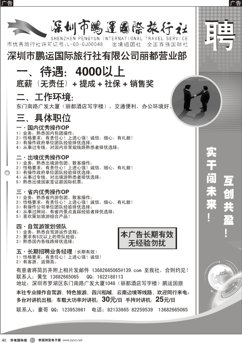 r黑040  深圳市鹏运国际旅行社有限公司（丽都营业部）高薪 招聘