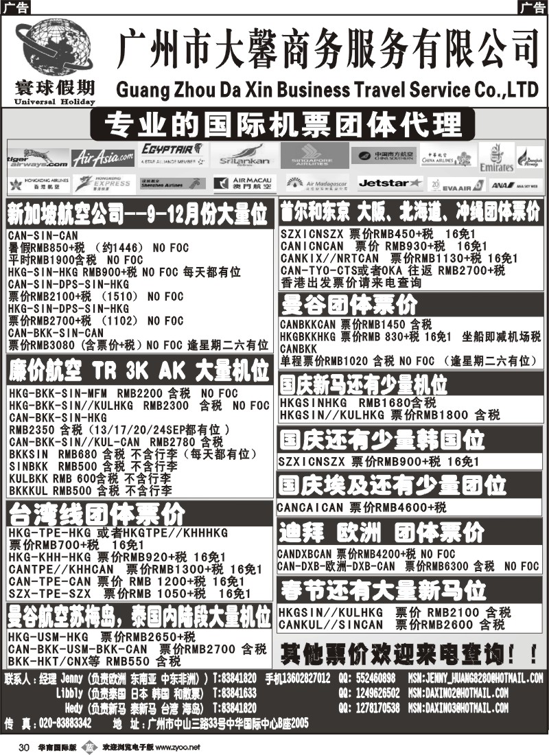 b030 寰球假期--专业的国际机票团体代理