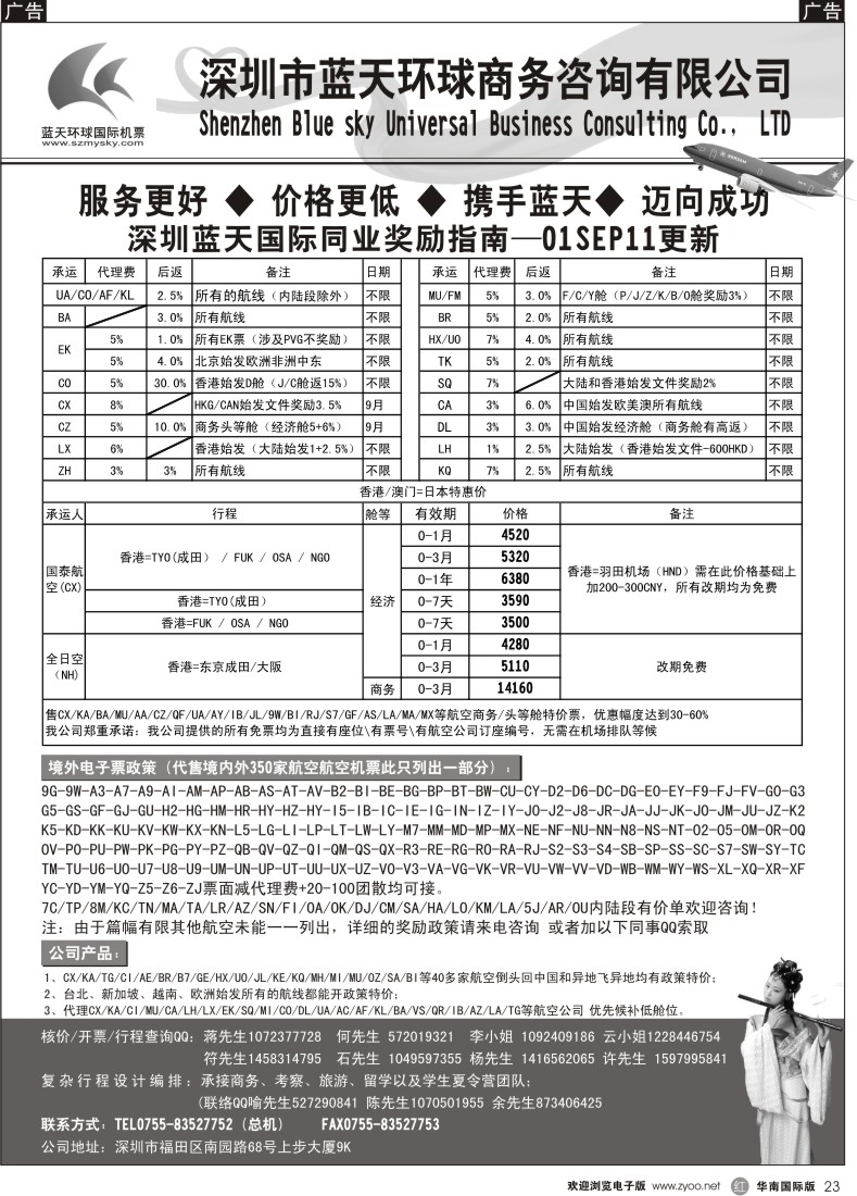 r黑023  深圳蓝天环球特价国际机票