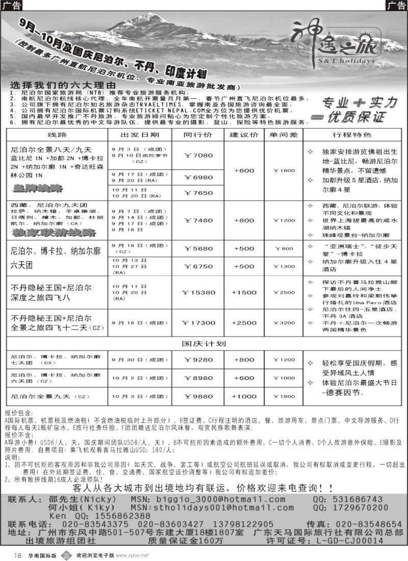 b018 神途之旅—9月-10月及国庆尼泊尔、不丹、印度计划