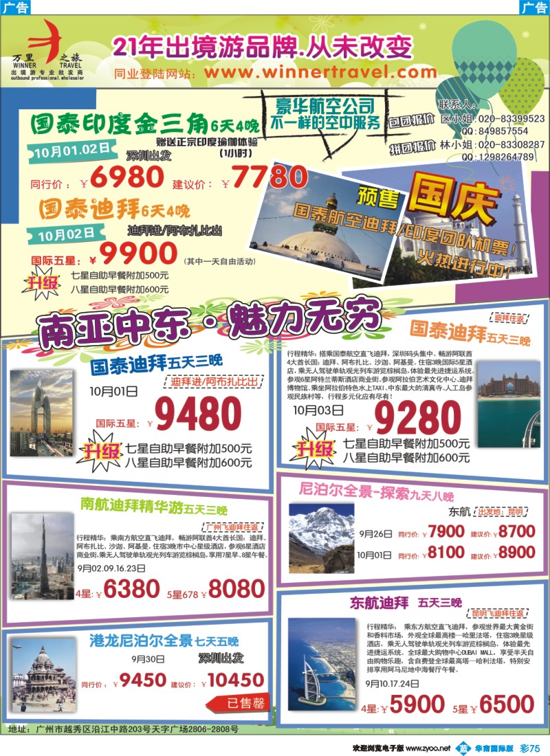 蓝彩 75 万里之旅-南亚中东9-10月同业计划