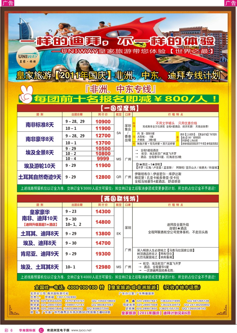 r彩006  皇家旅游[2011年国庆]非洲、中东计划