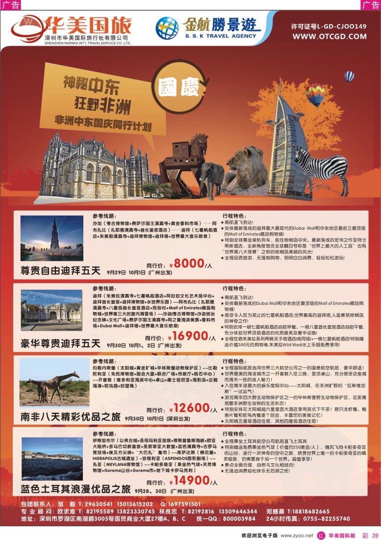 r彩039  金航胜景游－中东非洲线