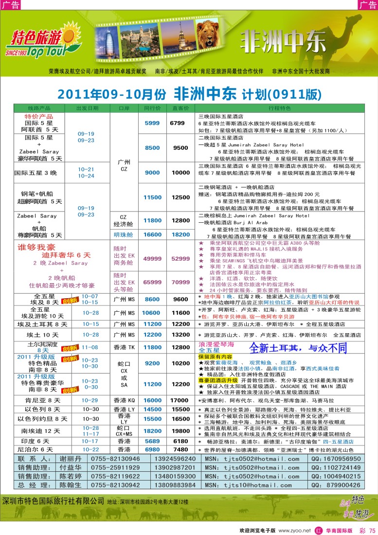 r彩075  特色旅游-非洲、中东同行国庆出团计划