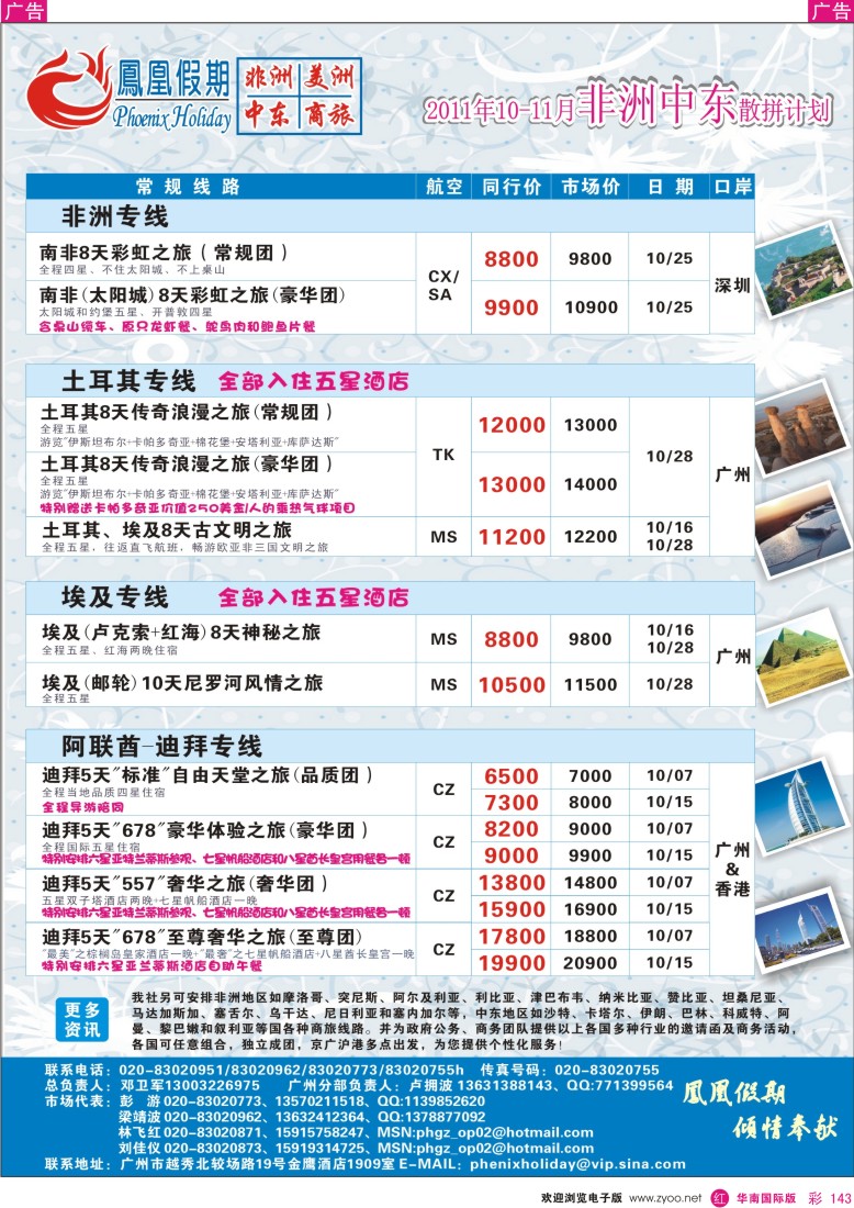 r彩143  凤凰假期-非洲·中东·美洲