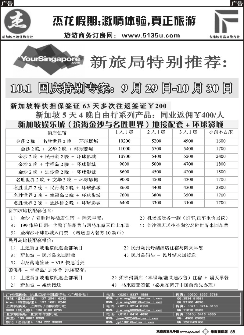 b055 杰龙假期--新加坡金沙国庆期间促销