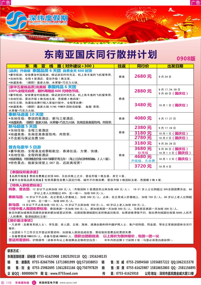 r彩110  深纬度假期－东南亚国庆同行计划
