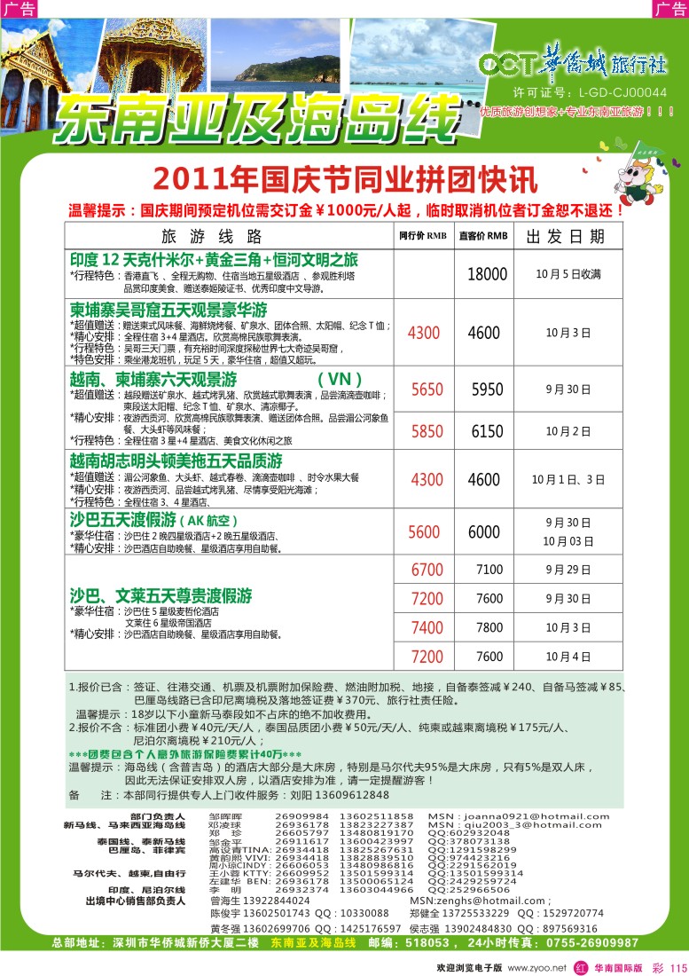 r彩115  欢乐假期-华侨城旅行社-东南亚及海岛(国庆计划)