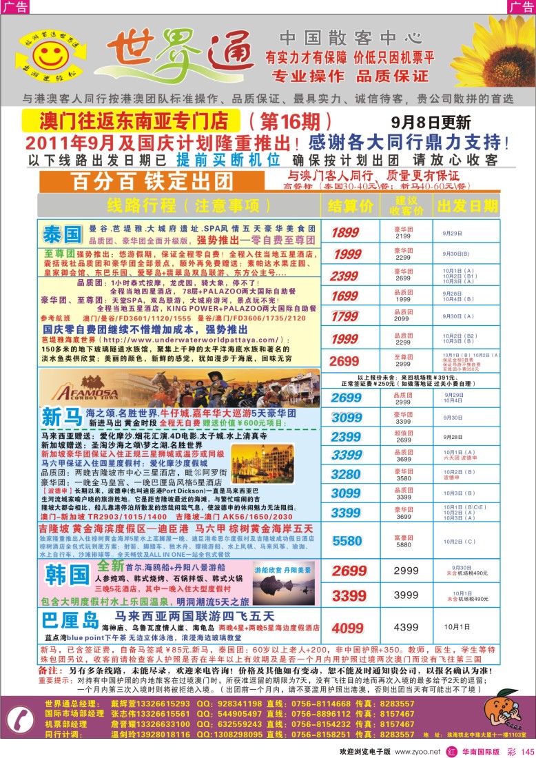 r彩145  世界通—澳门往返东南亚泰国、新马、巴厘岛 平·靓·正9-10月计划