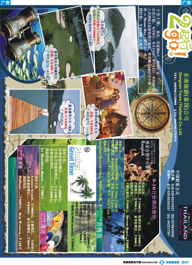 蓝彩 89 东南旅游（泰国）有限公司