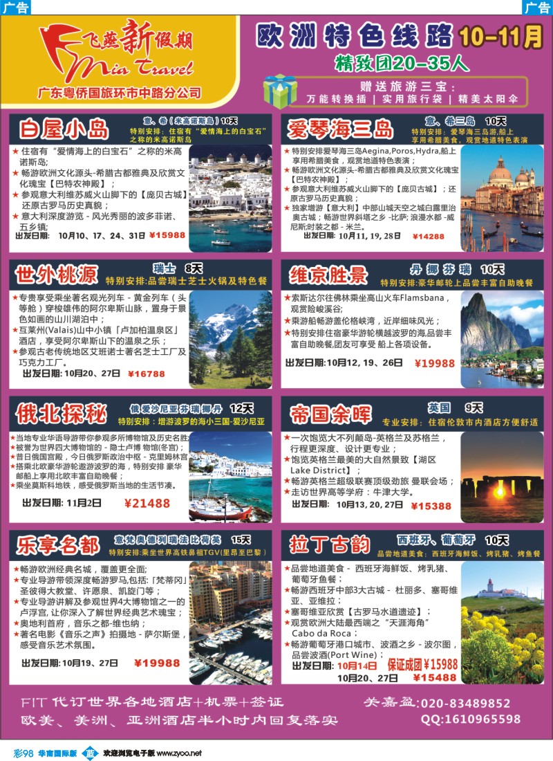 蓝彩 98 飞燕新假期-2011年9-10月欧洲拼团计划