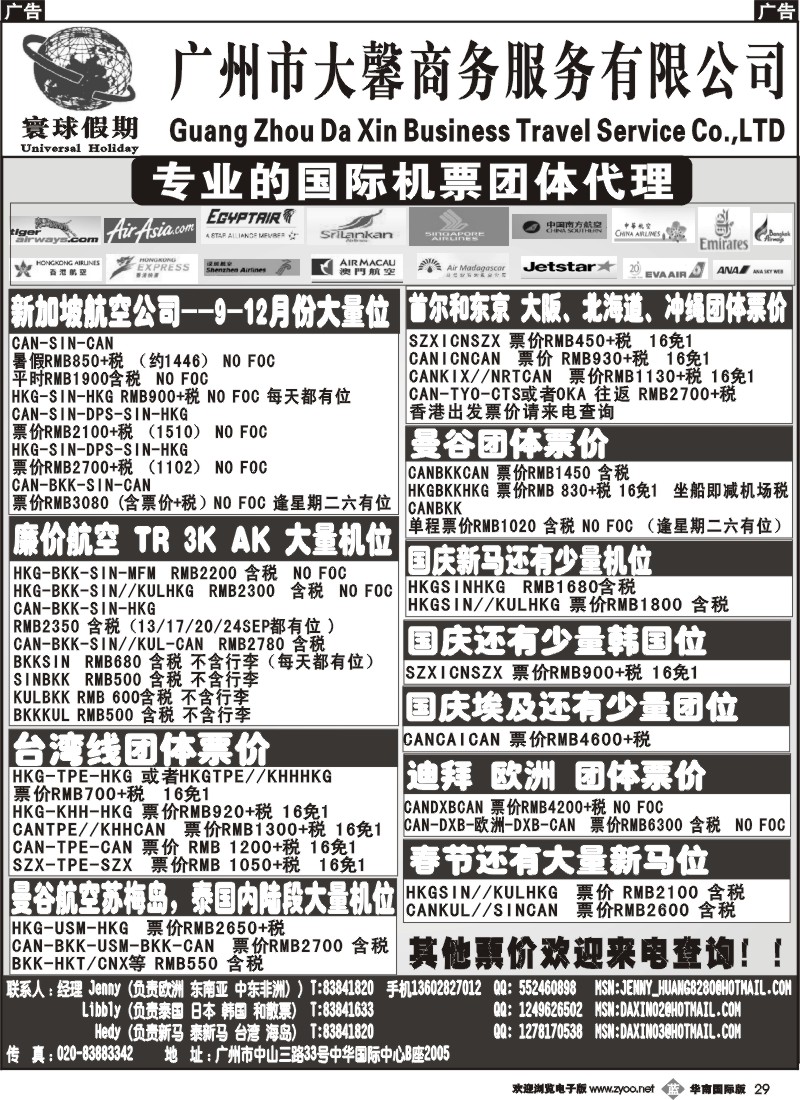 b029  寰球假期--专业的国际机票团体代理