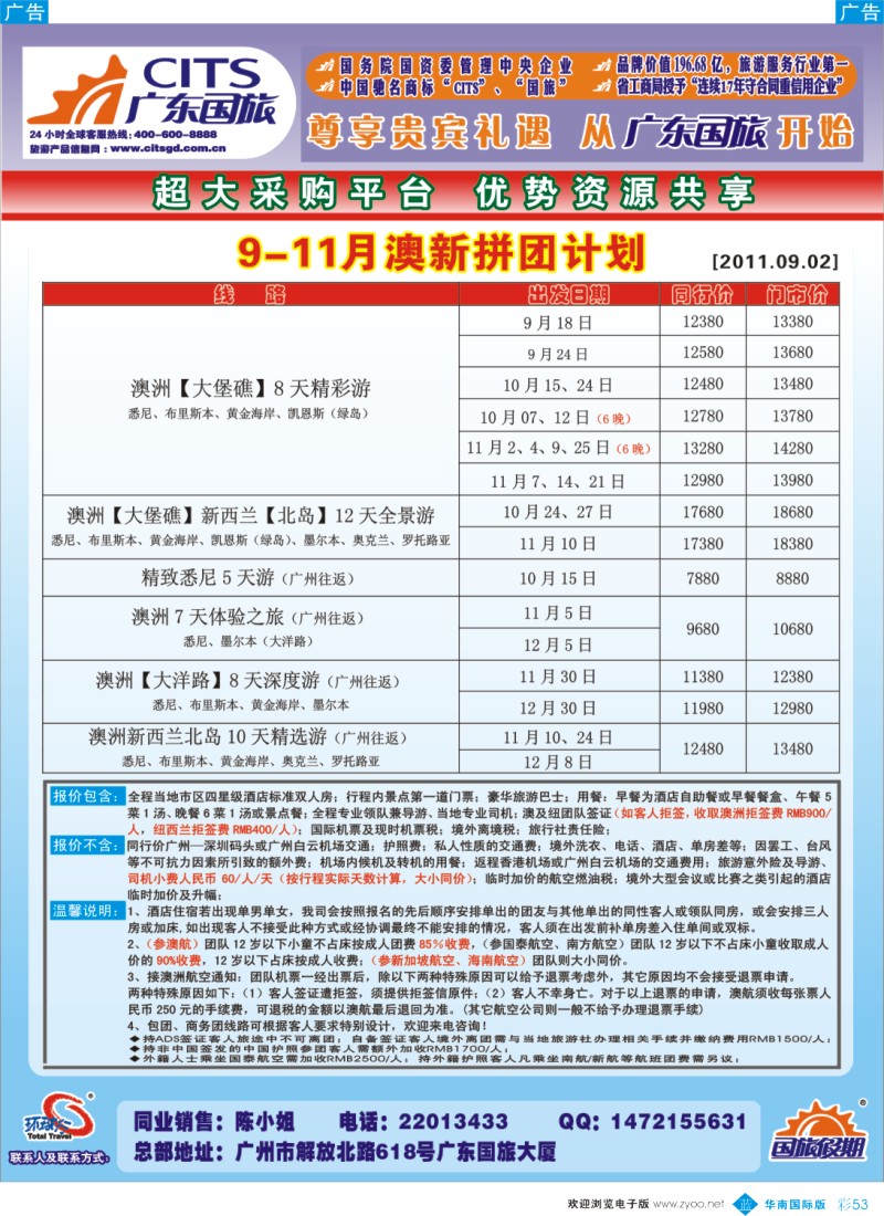 蓝彩 53 广东国旅澳纽计划