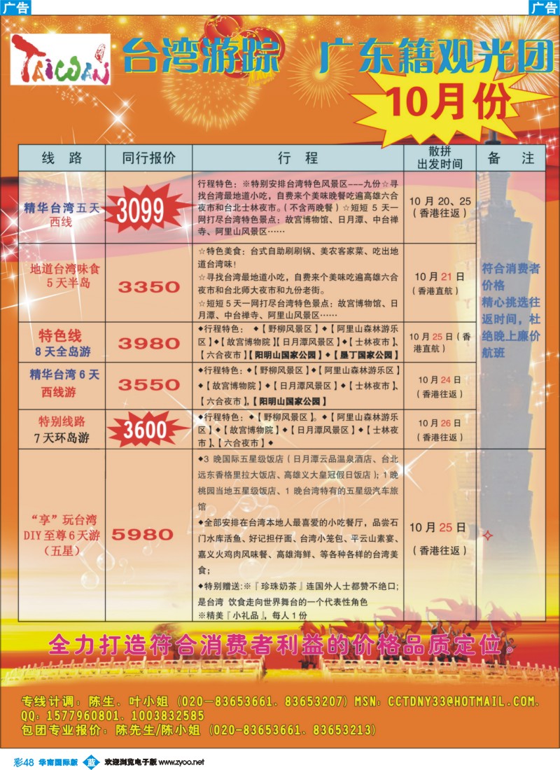 蓝彩 48 康福假期--2011台湾10月份同业计划