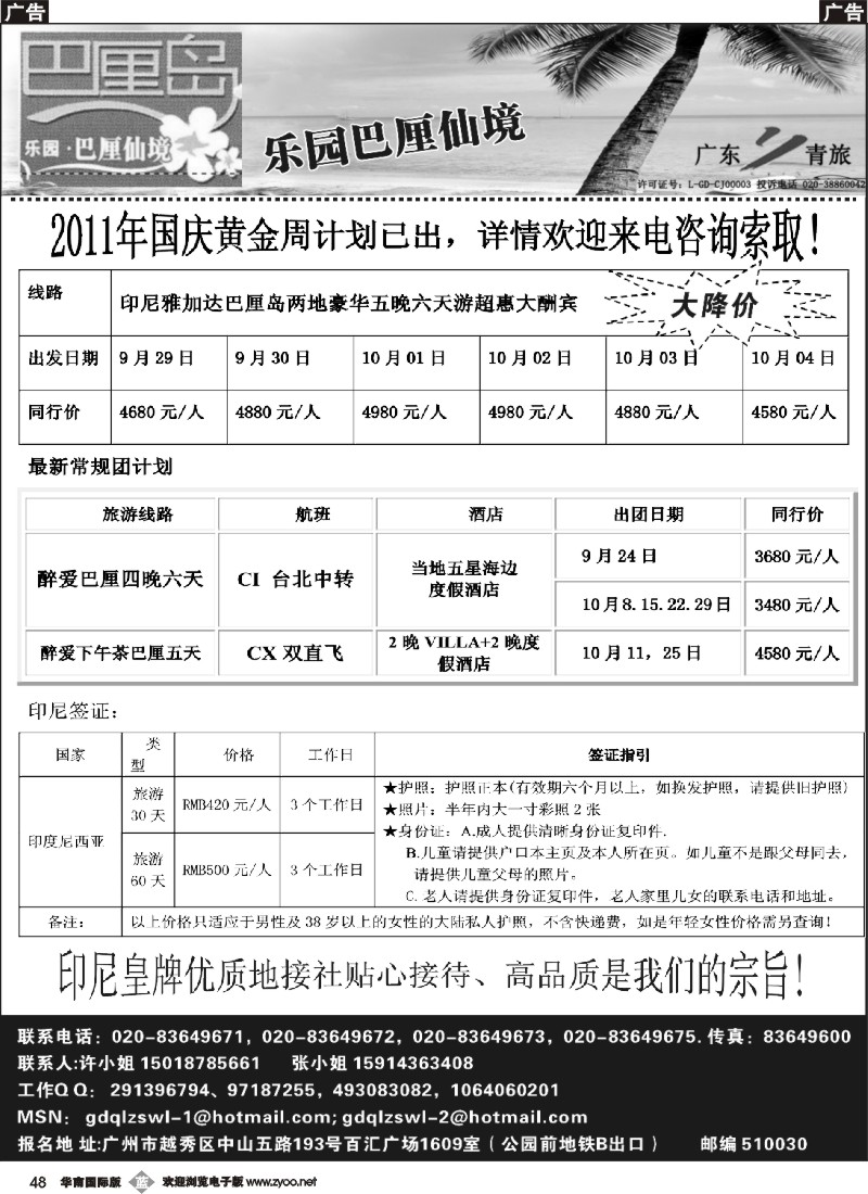 b048 乐园●巴厘仙境：巴厘岛专线、印尼签证（广州，南国，西南）黑白