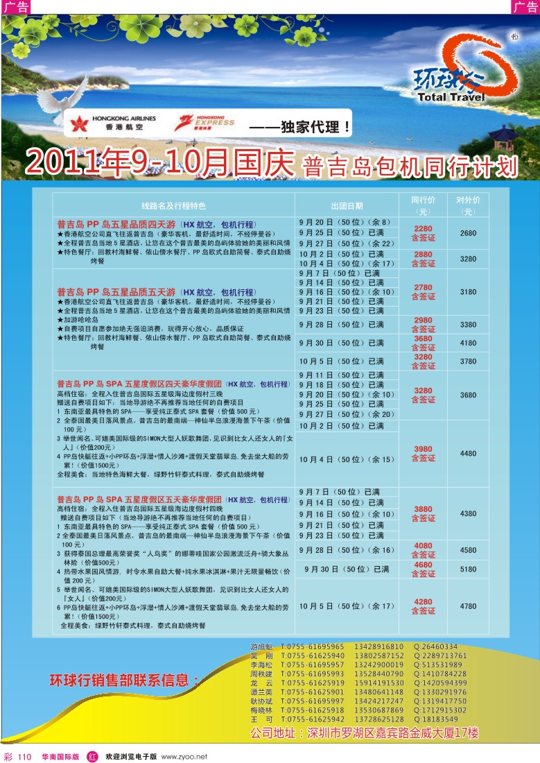 r彩110  中国国旅环球行普吉岛9—10月国庆同行计划