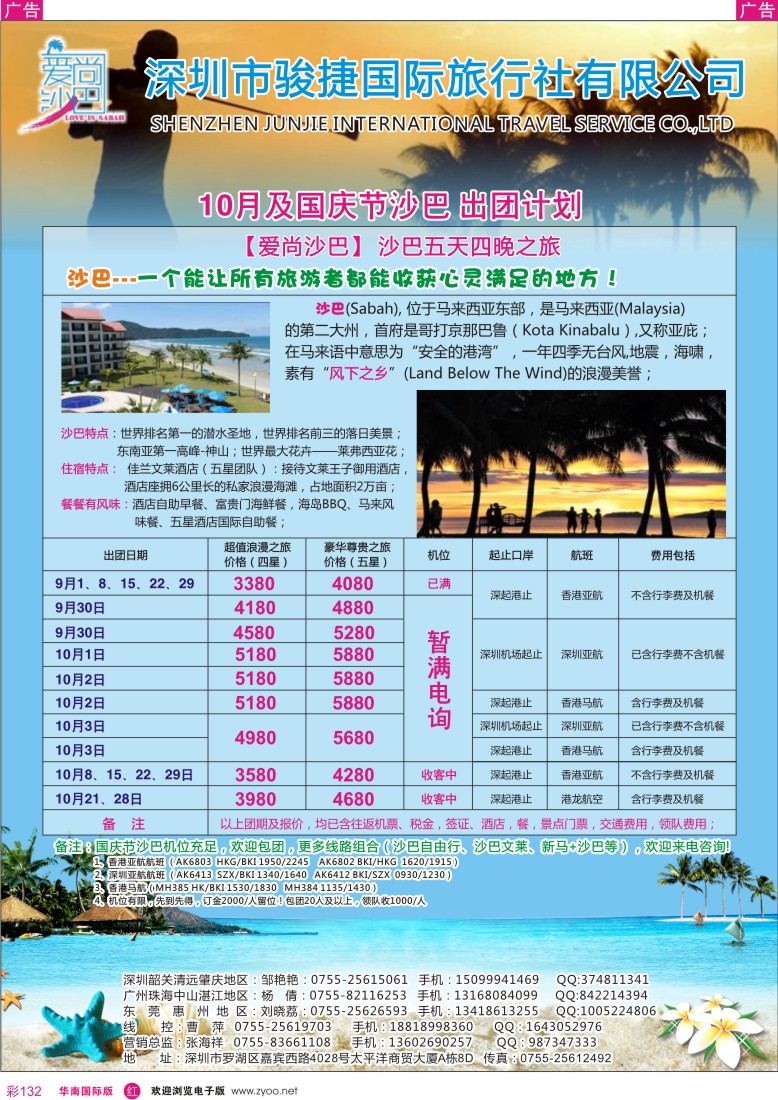r彩132  爱尚沙巴—沙巴专线
