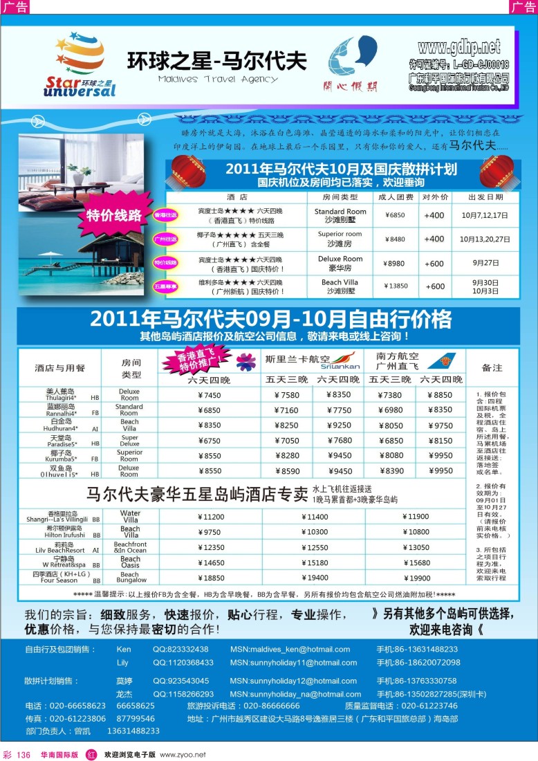 r彩136  马尔代夫地接—环球之星9月及国庆特价（和平总部）