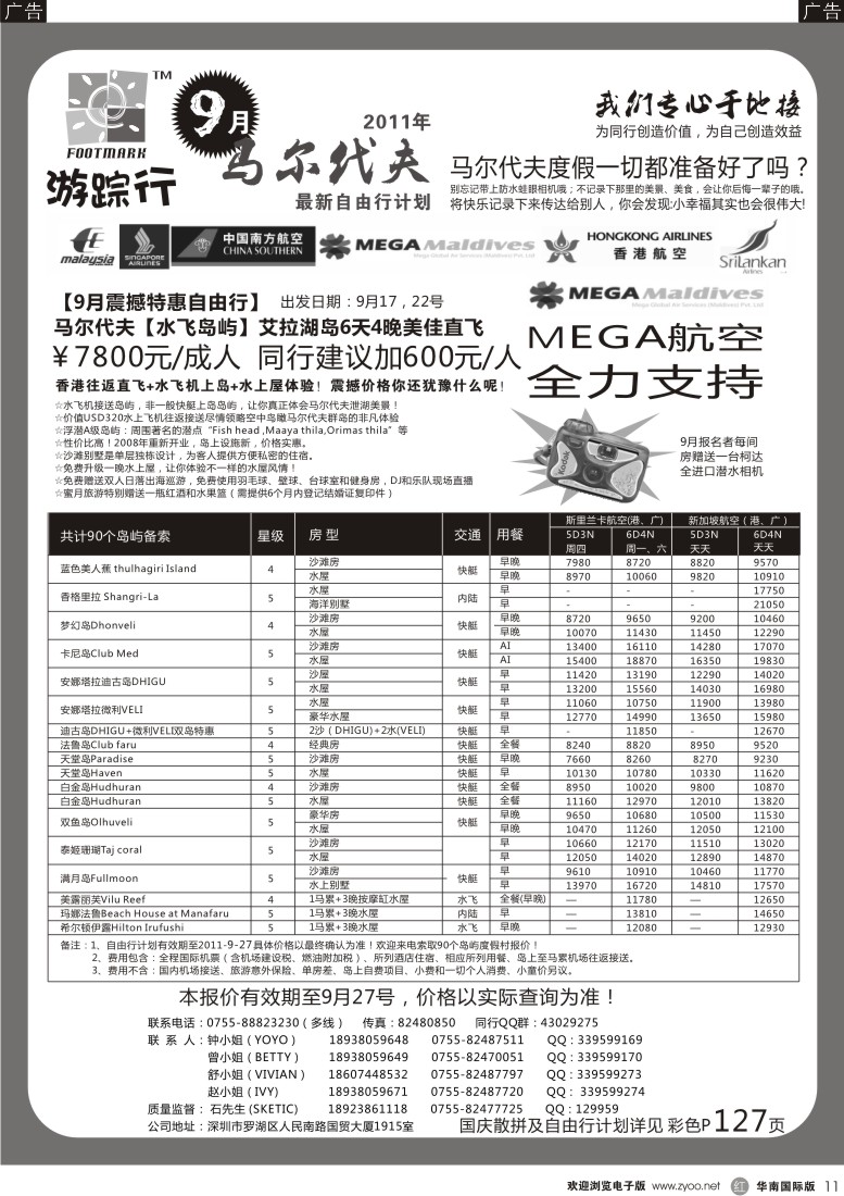r黑011  游踪行 马尔代夫专线