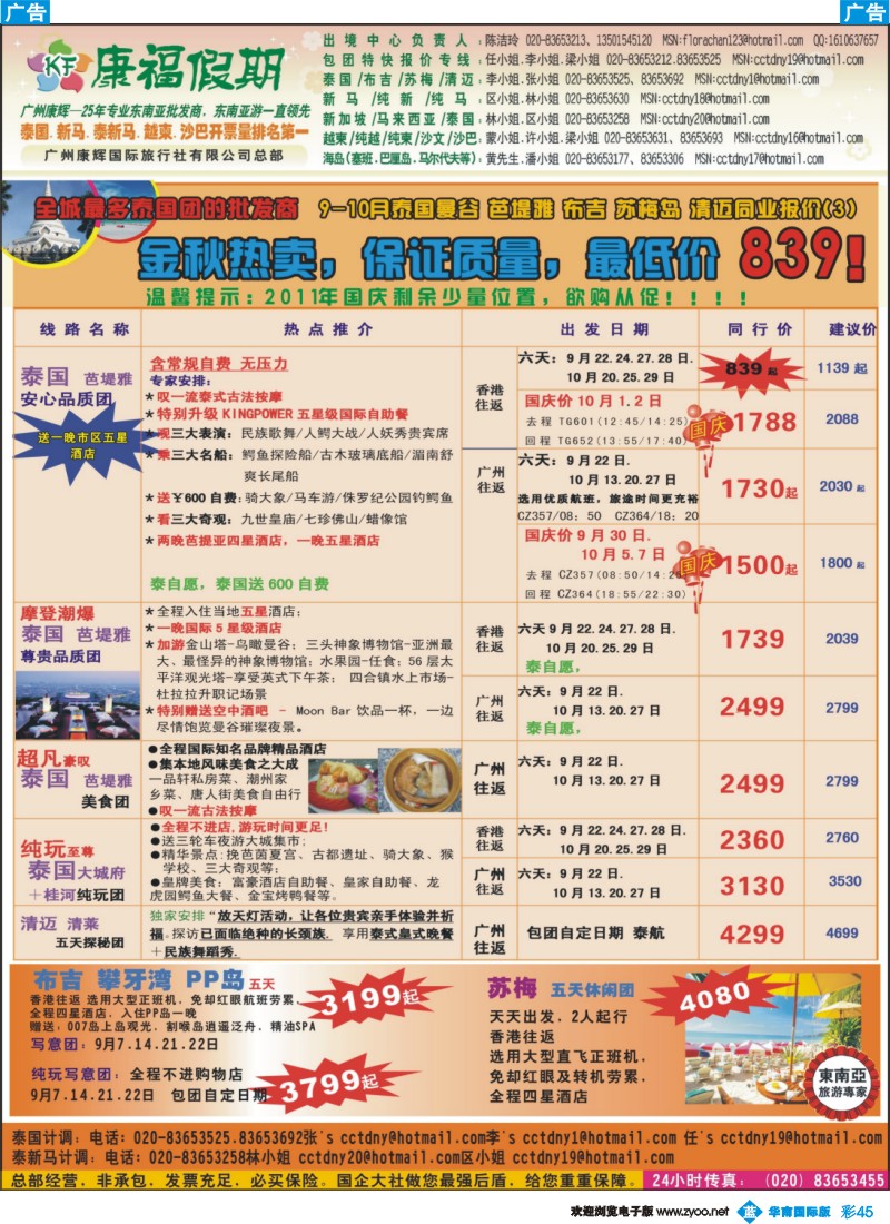 蓝彩 45 全城最多泰国团的批发商  9-10月泰国曼谷 芭堤雅 布吉 苏梅岛 清迈同业报价