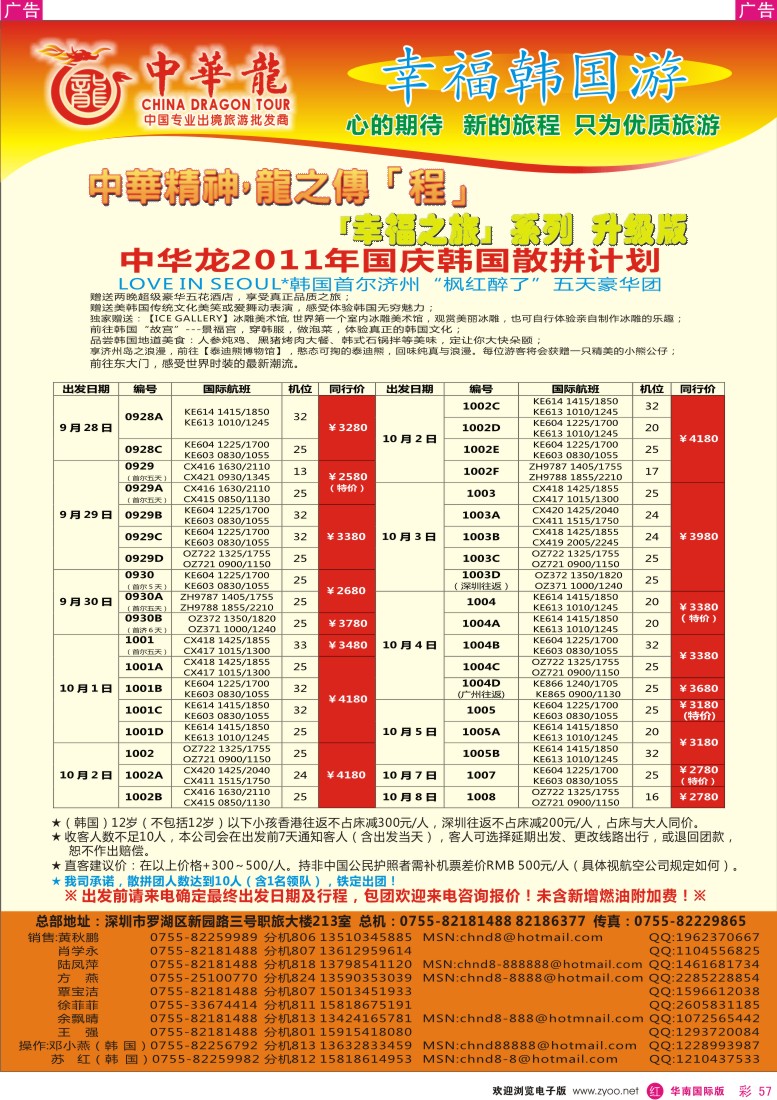 r彩057  中华龙—幸福韩国游2011国庆计划
