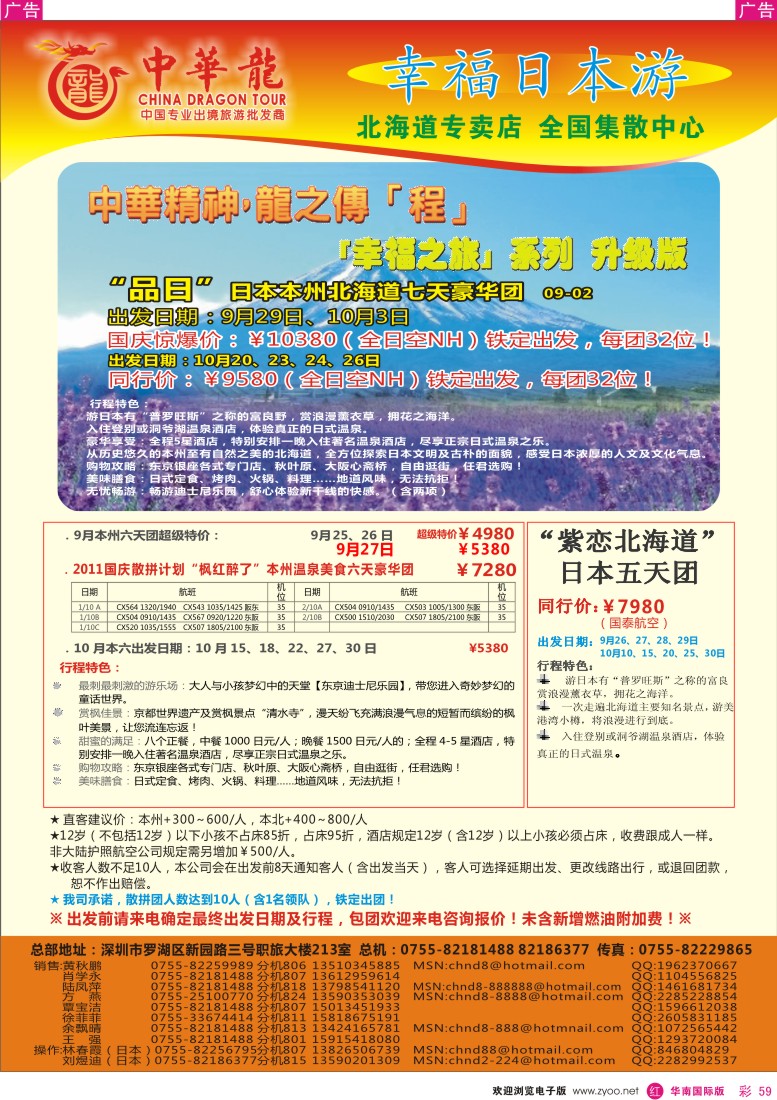 r彩059  中华龙—幸福日本游