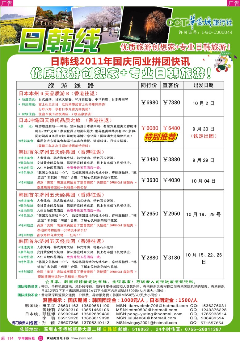 r彩114  欢乐假期—华侨城旅行社—日韩部(国庆计划)