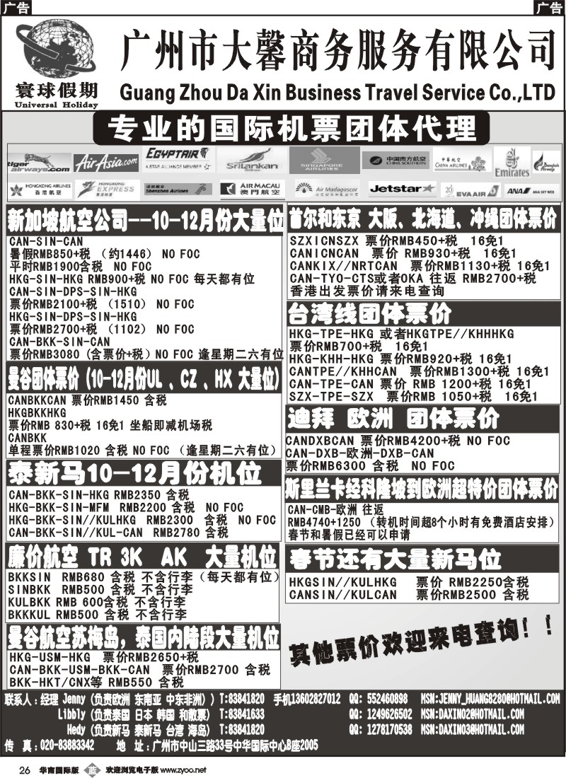 b026 寰球假期--专业的国际机票团体代理