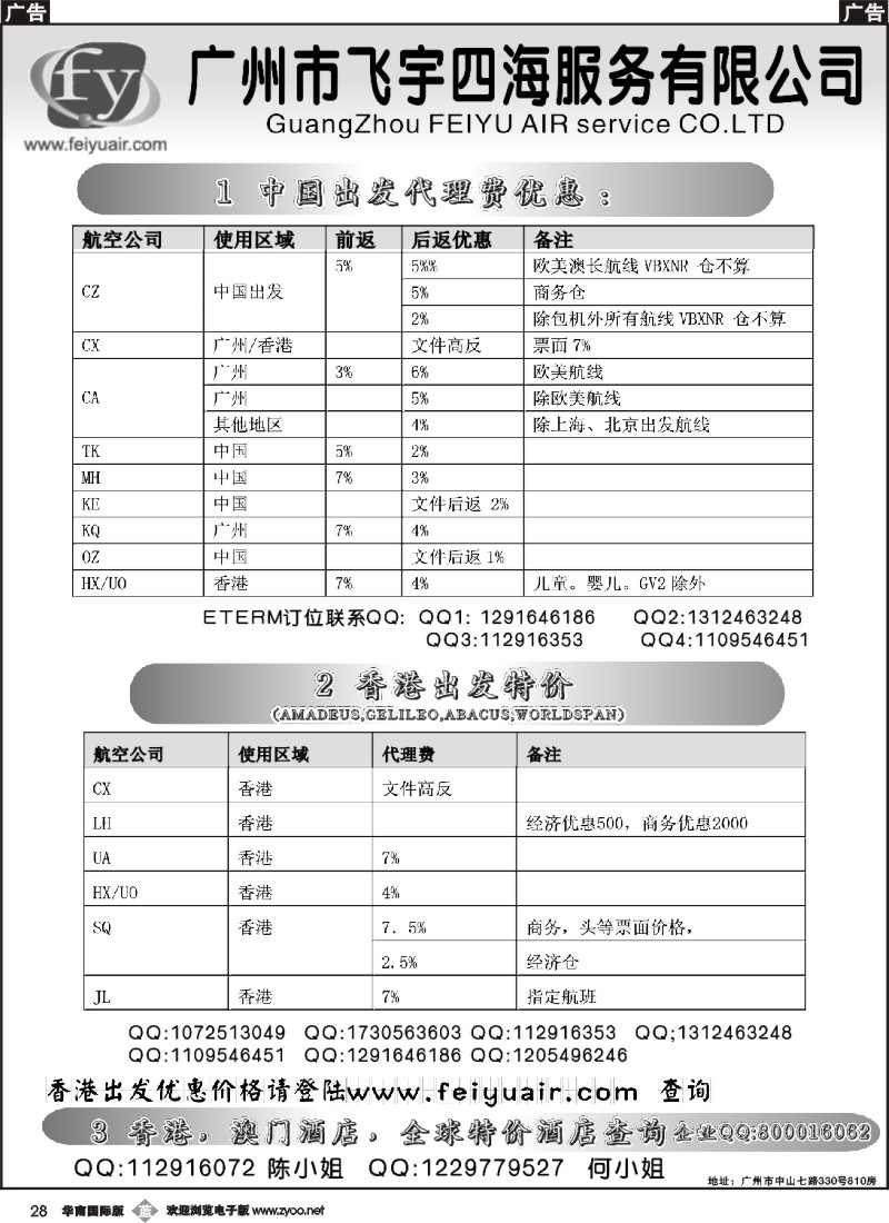 b028  广州飞宇国际机票