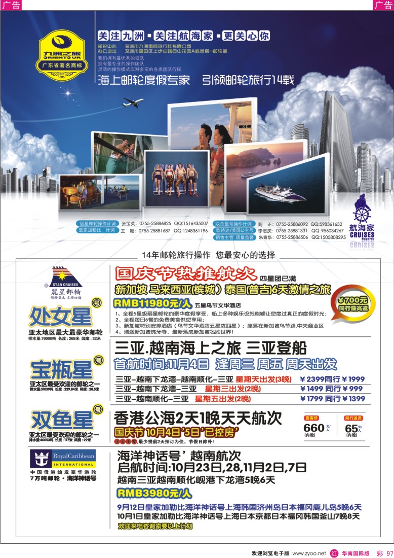 r彩097  航海家—九洲国旅—专业邮轮操作中心