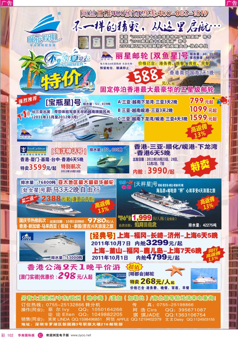 r彩102  [邮轮假期]2011夏季邮轮产品大特卖