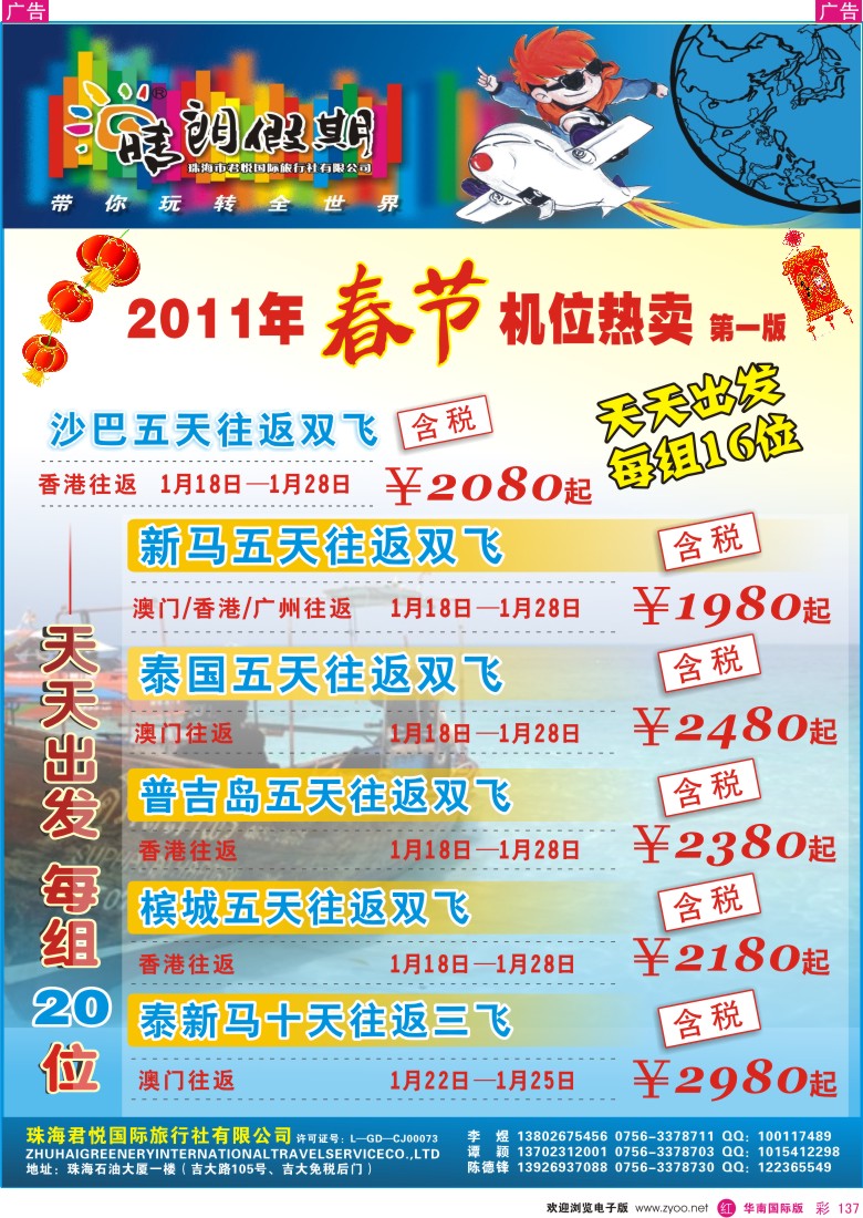 r彩137  珠海君悦国旅（晴朗假期）—春节东南亚机票