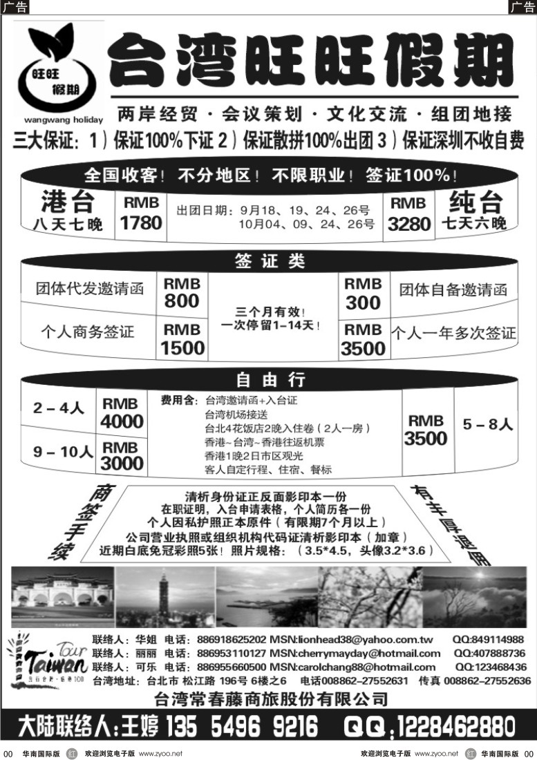r黑019  台湾旺旺假期—台湾签证，地接专家