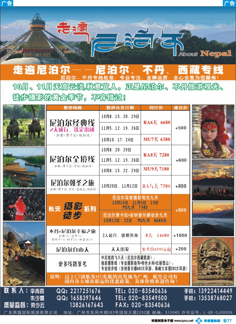 蓝彩 77 走遍尼泊尔 -尼泊尔、不丹、西藏专线