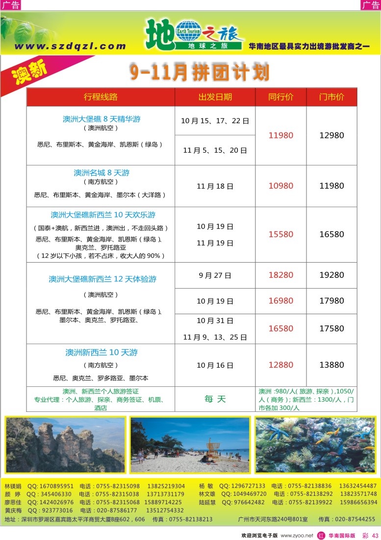 r彩043  地球之旅—澳新同行计划