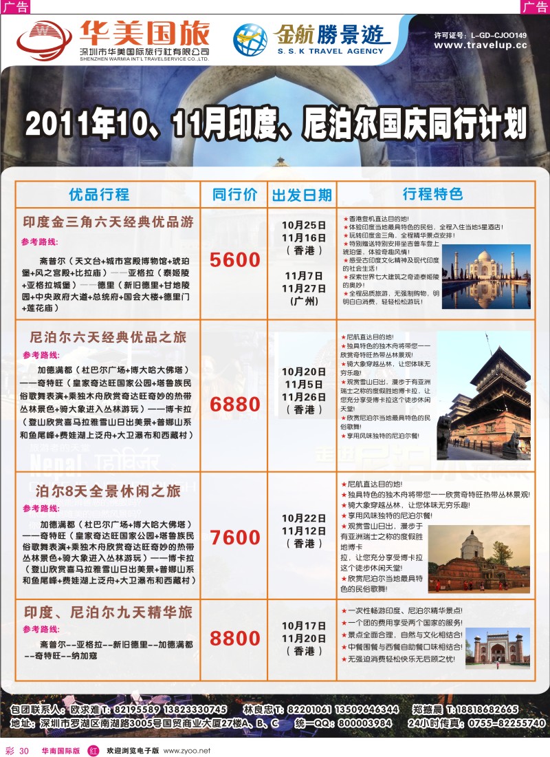 r彩030  金航胜景游－印度尼伯尔