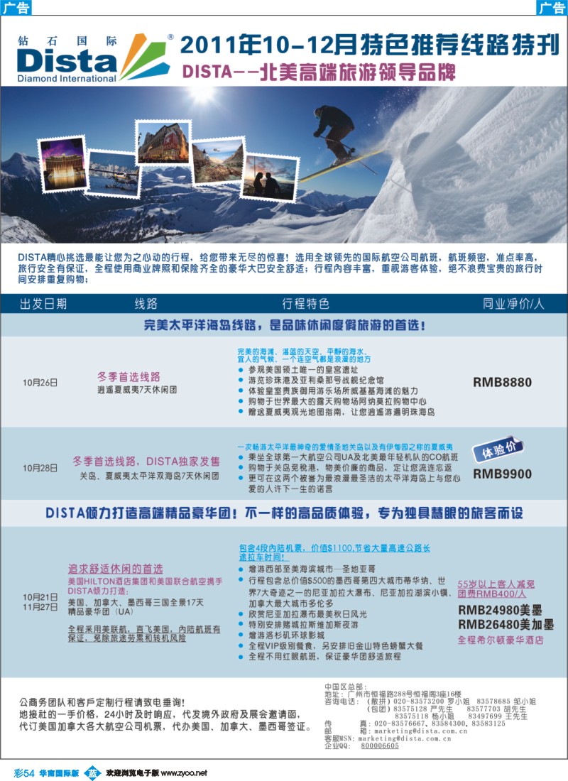 蓝彩 54 钻石国际旅行社——2011年10-12月美洲旅游线路特刊
