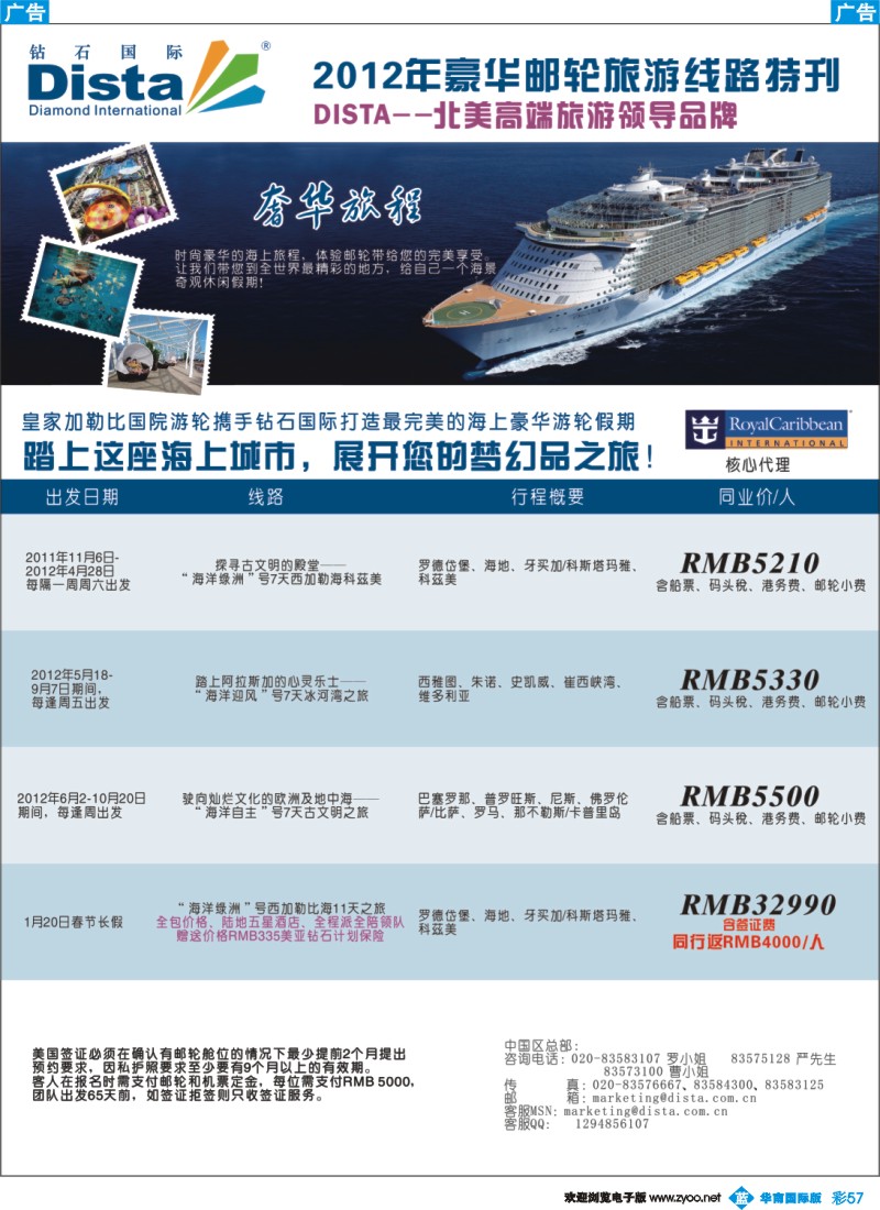 蓝彩 57 钻石国际旅行社——2012年豪华邮轮旅游线路特刊