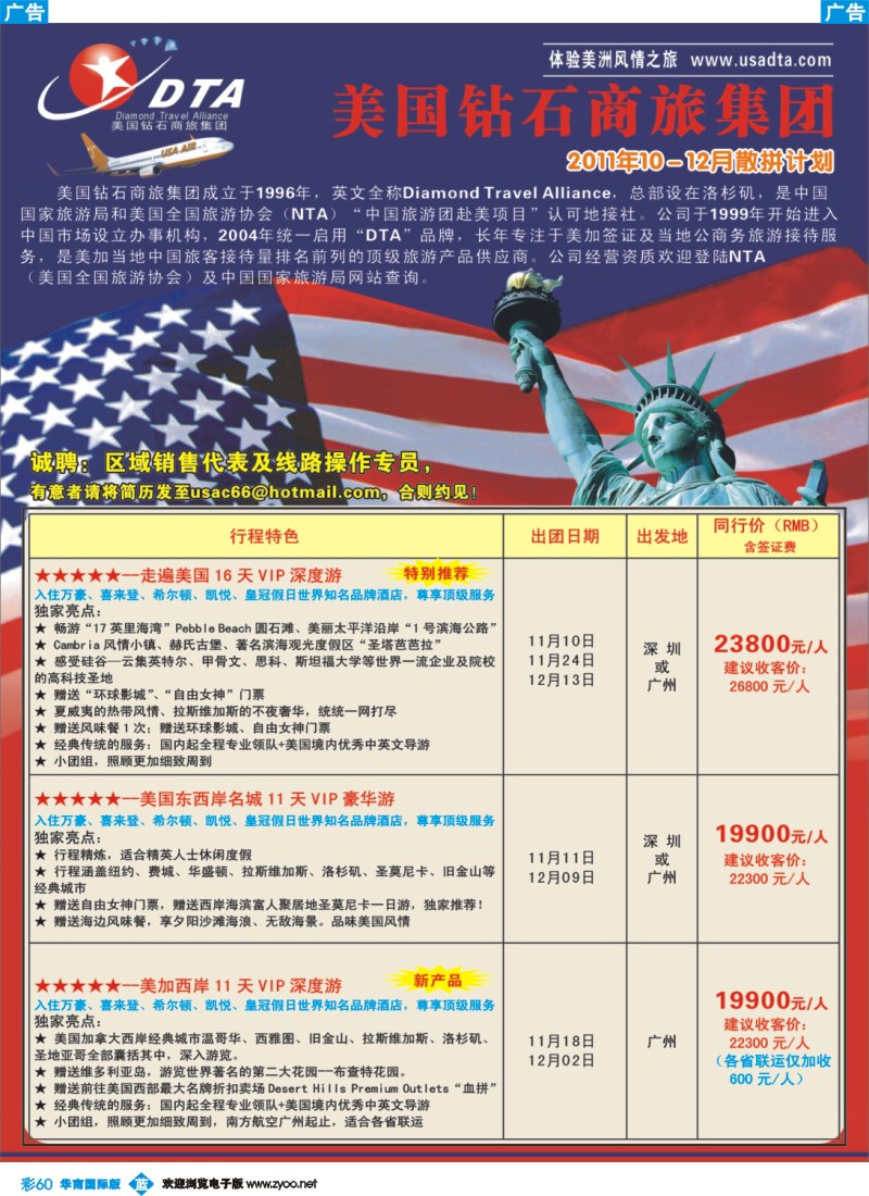 蓝彩 60 美国钻石商旅集团（DTA）--美加高端VIP散拼1