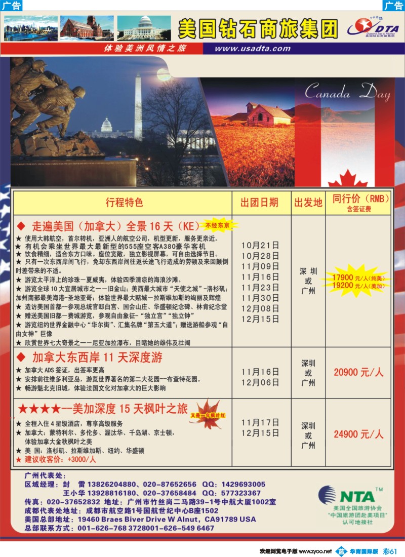 蓝彩 61 美国钻石商旅集团（DTA）--美加常规散拼2