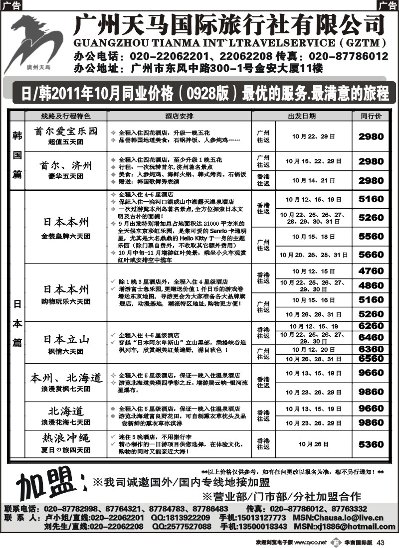 b043 广州天马国际旅行社-日韩10月同业价格